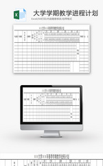 大学学期教学进程计划Excel模板