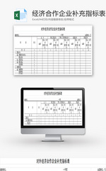 对外经济合作企业补充指标表Excel模板