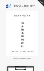 安全施工组织设计word文档