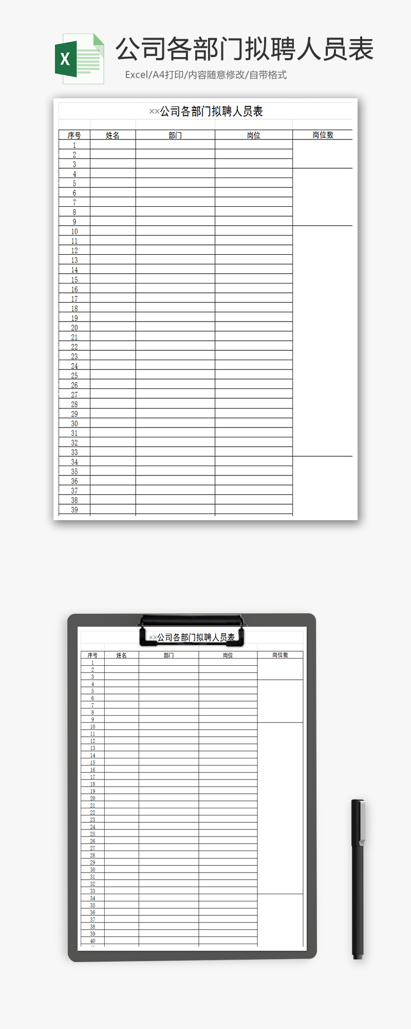 公司各部门拟聘人员表EXCEL模板