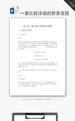 某公司一套比较详细的财务流程word文档