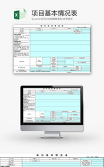 日常办公项目基本情况Excel模板