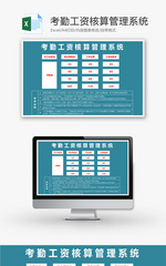 考勤工资核算管理系统Excel模板