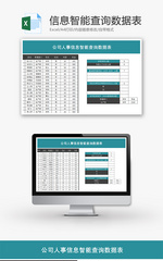 公司人事信息智能查询数据表Excel模板
