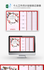 个人工作月计划安排记录表Excel模板