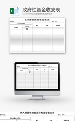 政府性基金收支表Excel模板