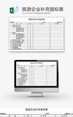 旅游企业补充指标表Excel模板