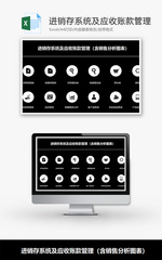 进销存系统及应收账款管理Excel模板