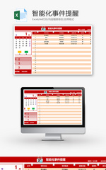 智能化事件提醒Excel模板