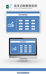 收支记账管理系统Excel模板