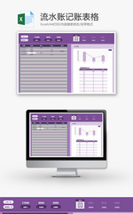 流水账记账表格Excel模板