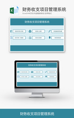 财务收支管理系统Excel模板