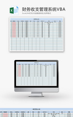 财务收支管理系统VBAExcel模板