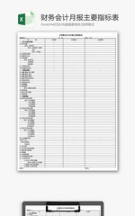 企业财务会计月报主要指标表Excel模板