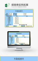日常办公报销单实例拓展Excel模板