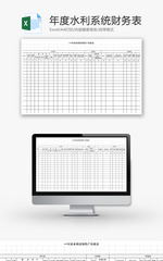 年度水利系统财务表Excel模板