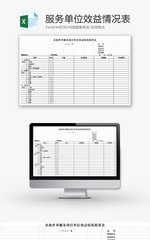农机作业服务单位效益情况表Excel模板