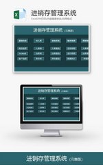 进销存管理系统Excel模板