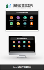 进销存管理系统Excel模板