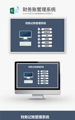 财务账管理系统Excel模板