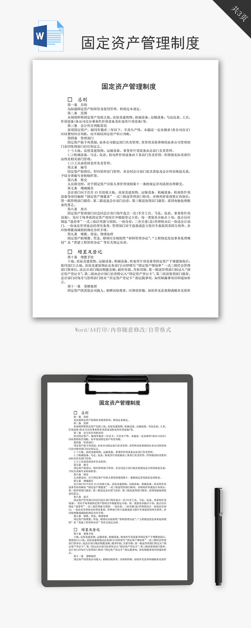 固定资产管理制度word文档