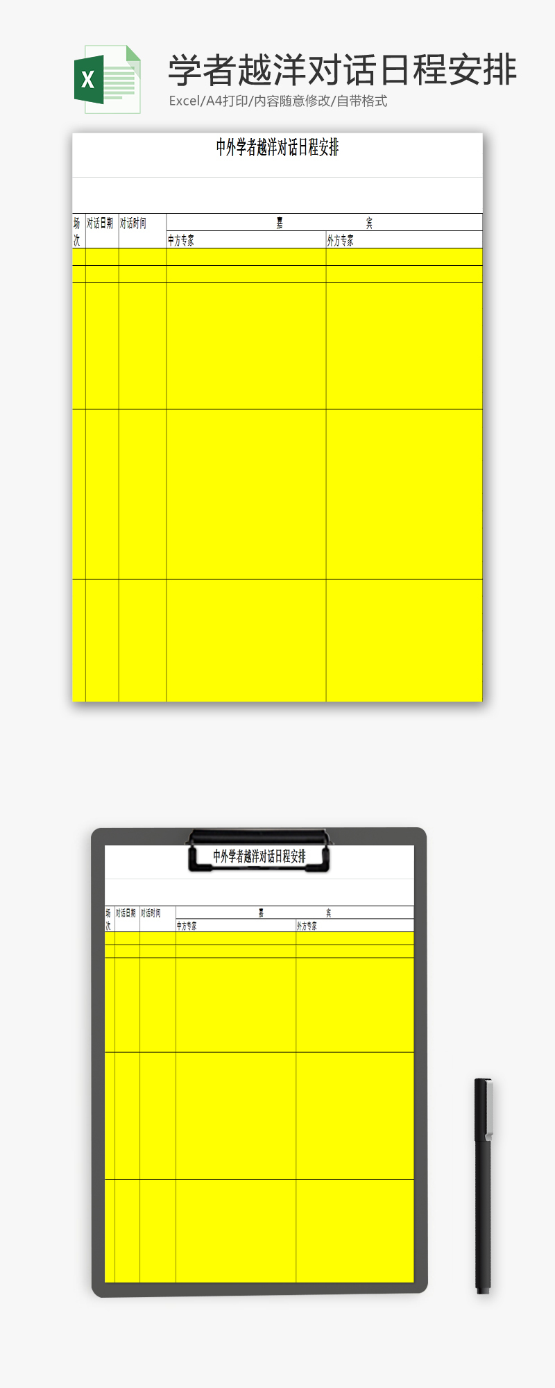 中外学者越洋对话日程安排EXCEL模板