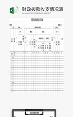 预算单位财政收支情况表EXCEL模板