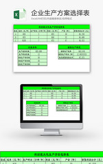 日常办公企业生产方案选择表Excel模板