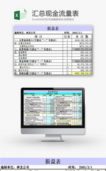 财务报表汇总现金流量表Excel模板