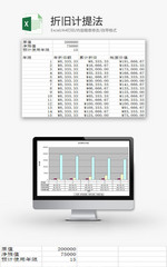 日常办公折旧计提法Excel模板