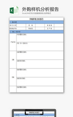 外购样机分析报告EXCEL模板