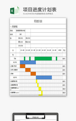 项目进度计划表EXCEL模板