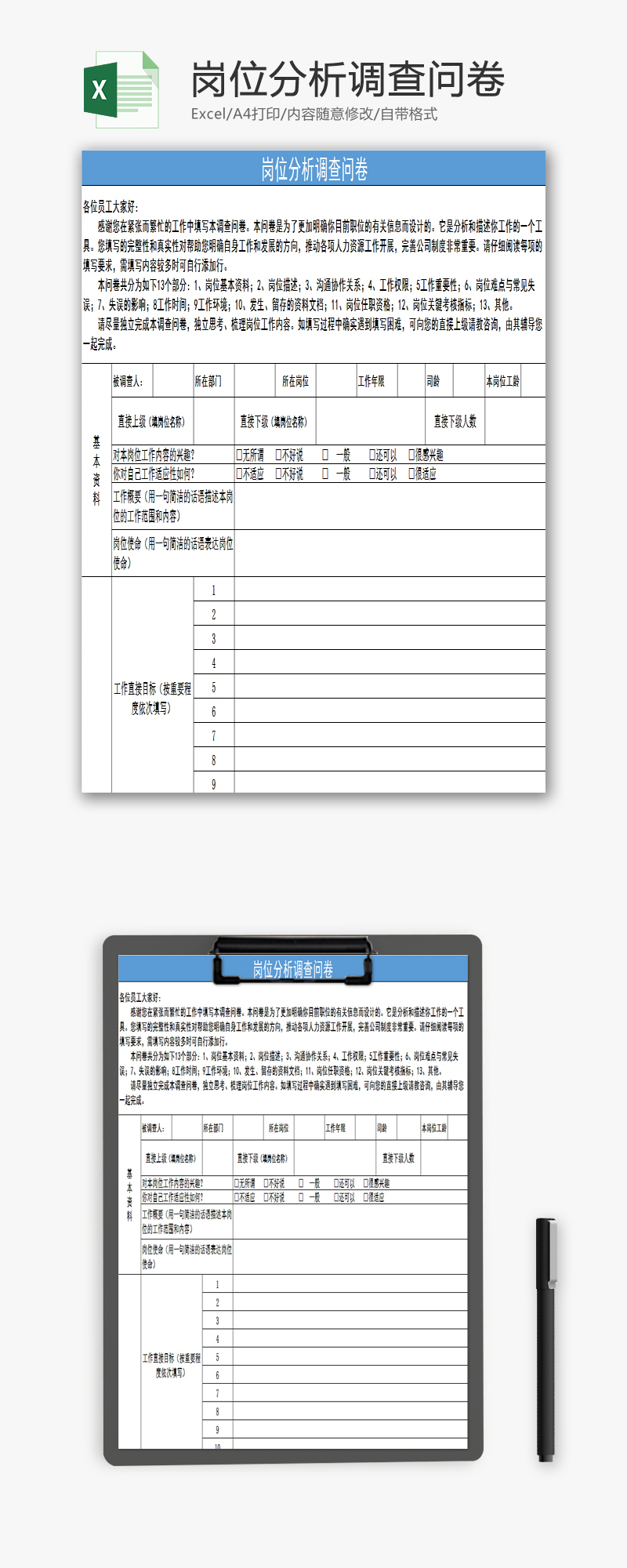 岗位分析调查问卷EXCEL模板