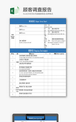 顾客调查报告EXCEL模板