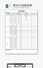 生活休闲每日计划安排表Excel模板