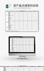 日常办公资产盘点清单和说明Excel模板