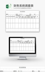 行政管理财务系统调查表Excel模板