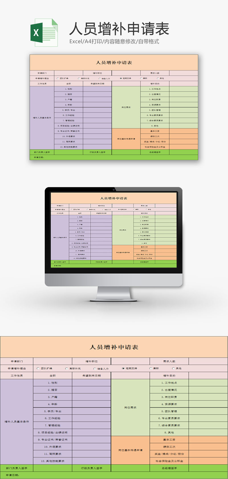 行政管理人员增补申请表Excel模板