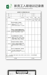 行政管理新员工入职培训记录Excel模板