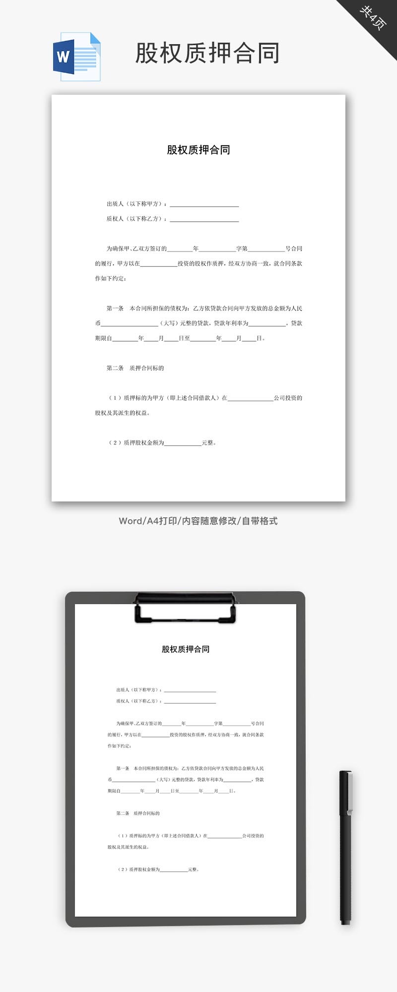 股权质押合同word文档-免费word模板下载-千库网