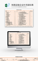 铁路运输企业补充指标表Excel模板