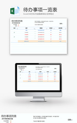 待办事项一览表Excel模板