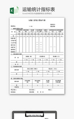 运输统计指标表Excel模板