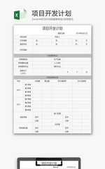 项目开发计划1EXCEL模板