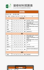 装修材料预算表EXCEL模板