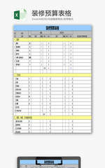装修预算表格EXCEL模板