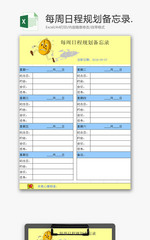 生活休闲每周日程规划备忘录Excel模板