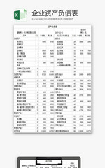 财务报表企业资产负债表Excel模板