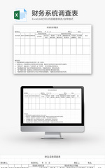 财务系统调查表EXCEL模板