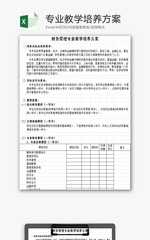 财务管理专业教学培养方案EXCEL模板